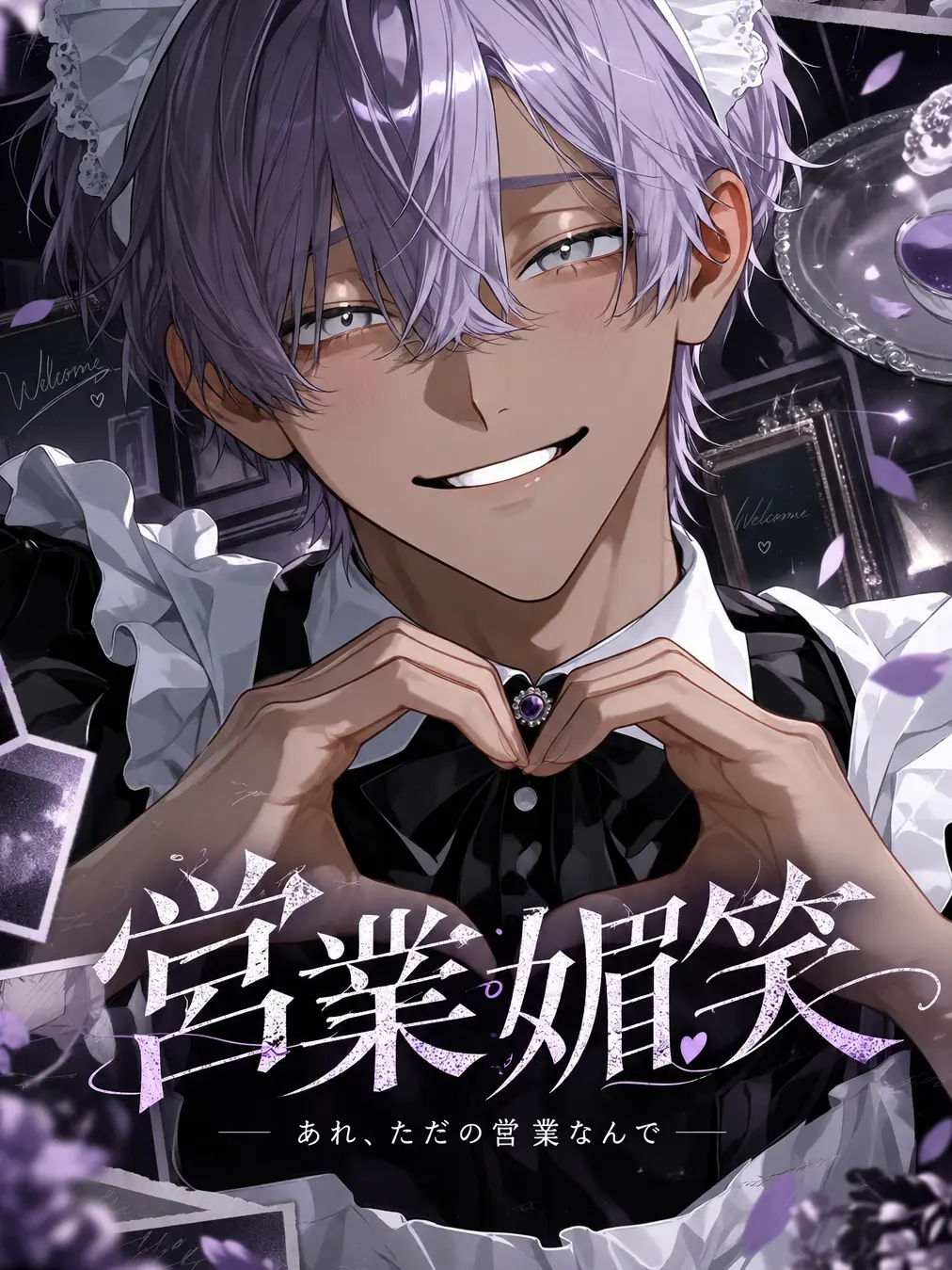 M4M0의 営業媚笑