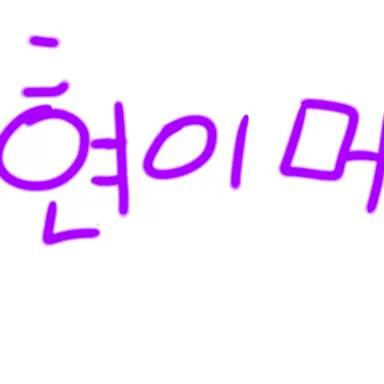 Profile image of 현이머