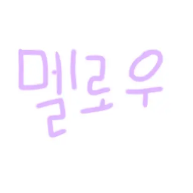 Profile image of 멜로우