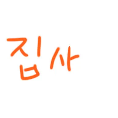 Profile image of 집사