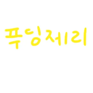 Profile image of 푸딩제리