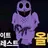 괴물 올빼미