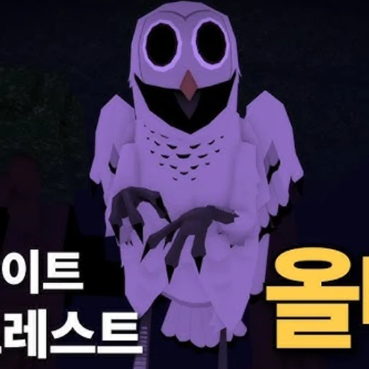 괴물 올빼미