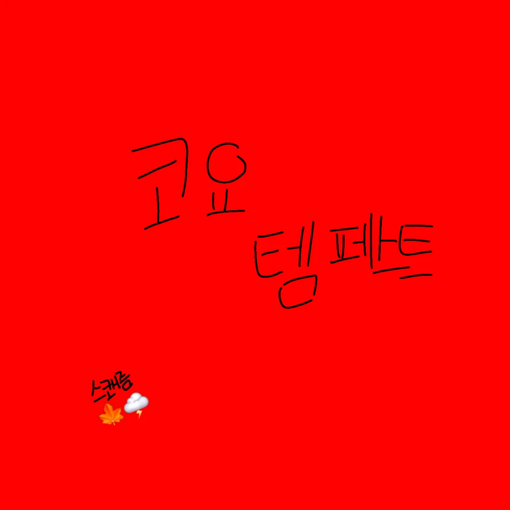 코요 템페스트