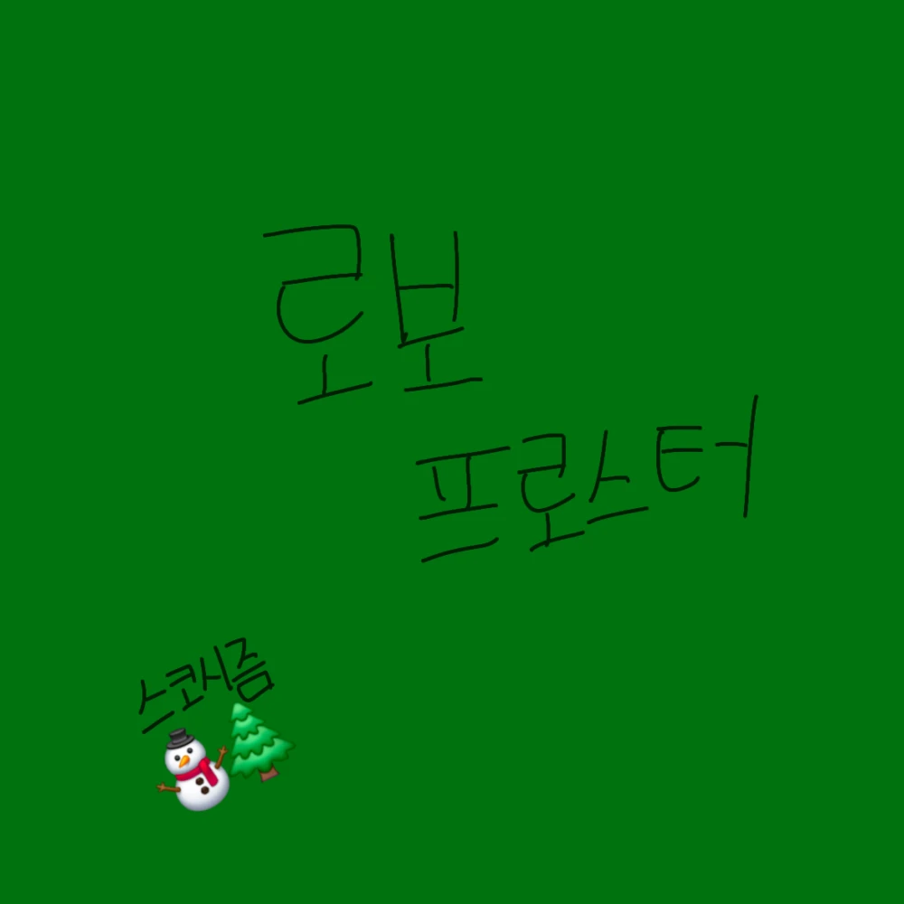 로보 프로스터