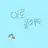 이로 클라우드