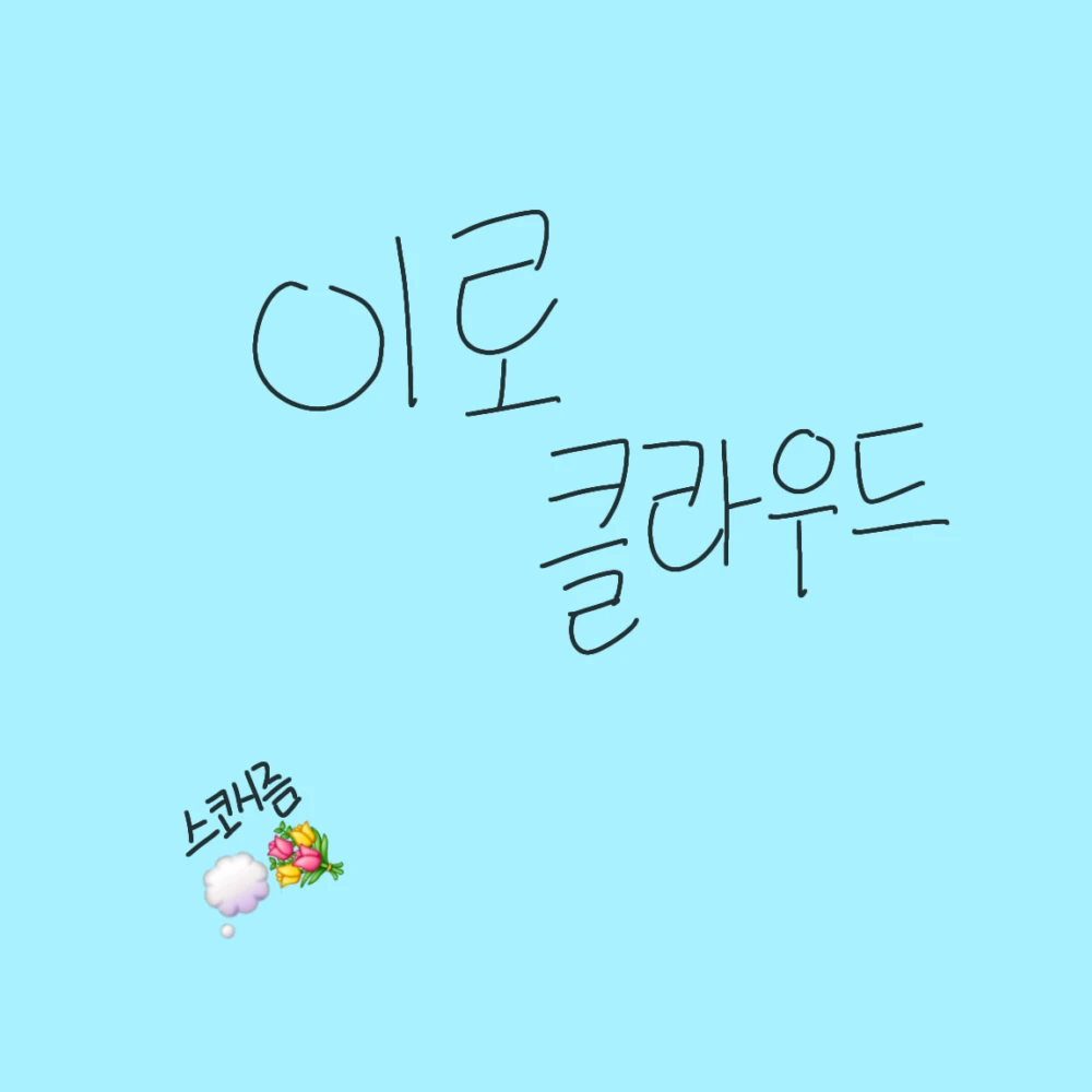 이로 클라우드