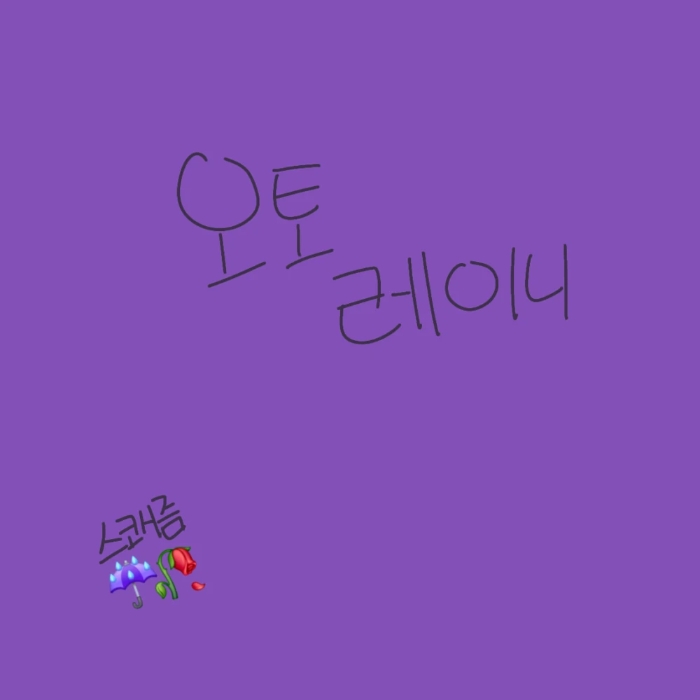오토 레이니