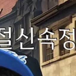 Profile image of 친절신속정확