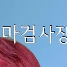 Profile image of 마검사장
