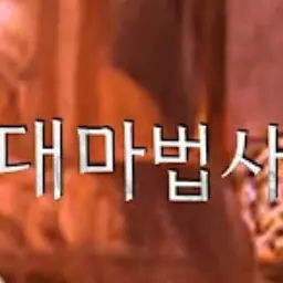 Profile image of 서울대마법사