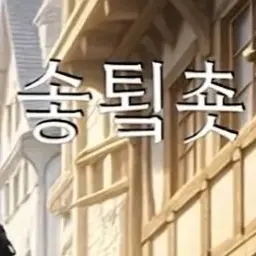 Profile image of 솧툌춋