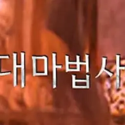 Profile image of 서울대마법사