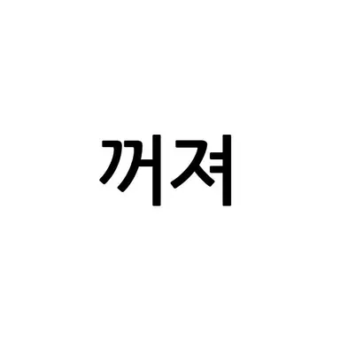 Profile image of 김민우