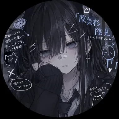 Profile image of 陰気杉 陰見