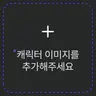 캐릭터 프로필 이미지