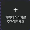 캐릭터 프로필 이미지