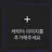 덕개