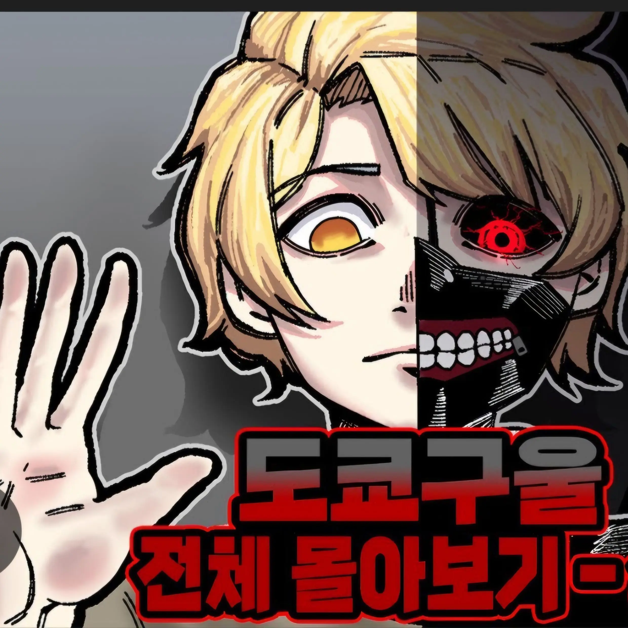 PorousPetal7597의 달이 도쿄구울