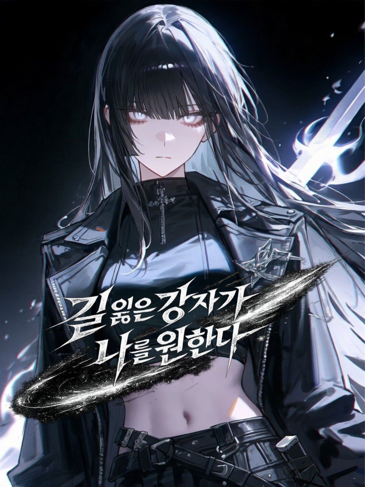 길 잃은 강자가 나를 원한다 대표 이미지