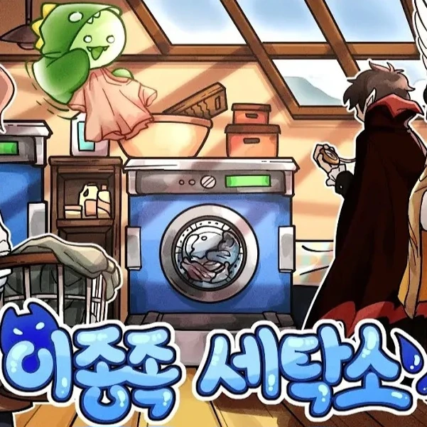 이세계 세탁소