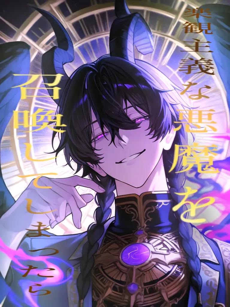 SakaNaaaaaaa의 楽観主義な悪魔を召喚してしまったら