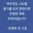 심수련