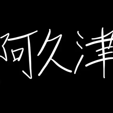 Profile image of 阿久津
