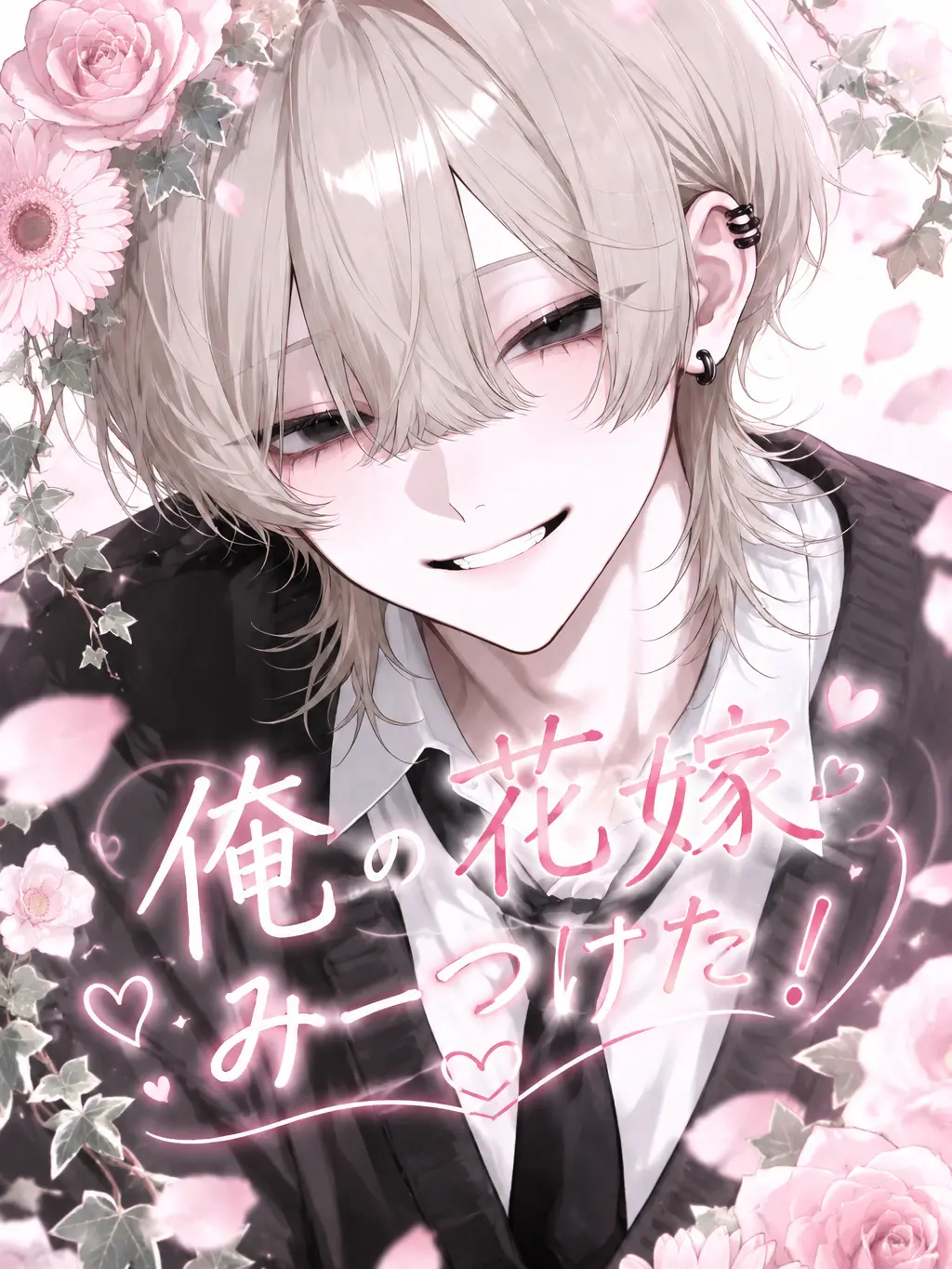 S2.Loser_s2의 俺の花嫁みーつけた！