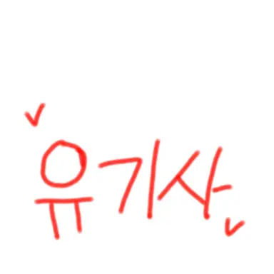 Profile image of 유기사