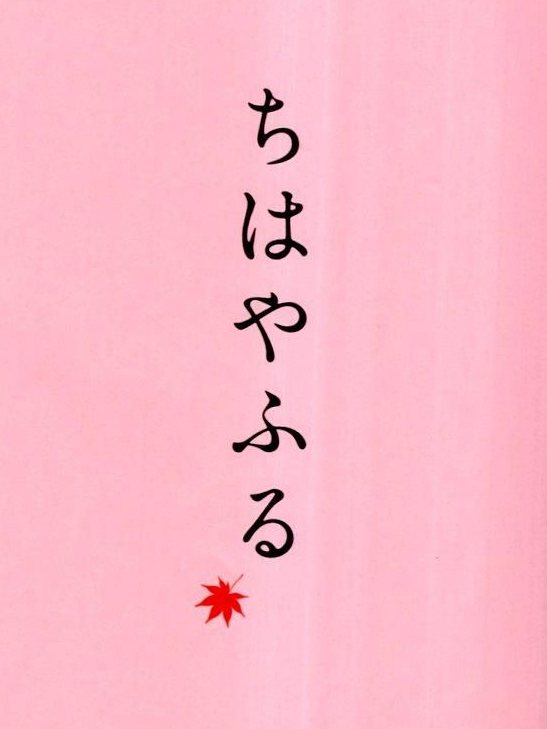 ちはやふる - zeta
