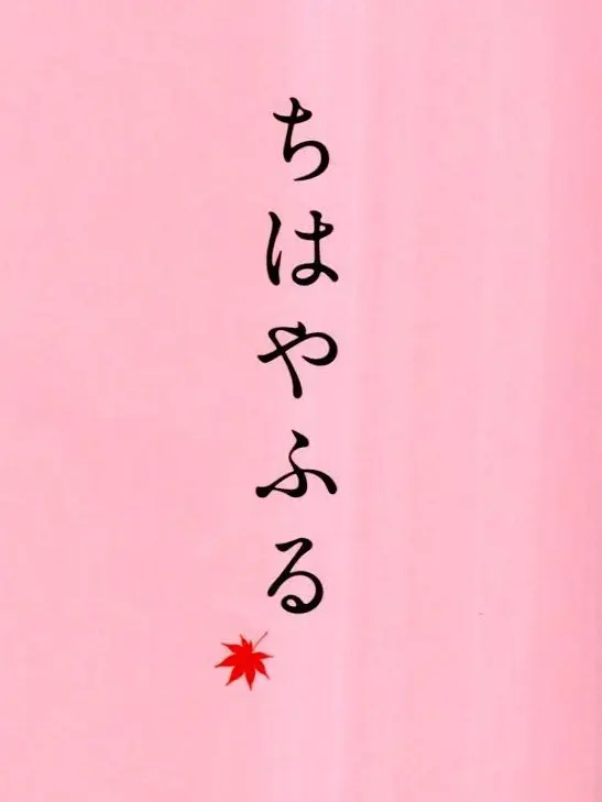 SnarlyDisc2370의 ちはやふる