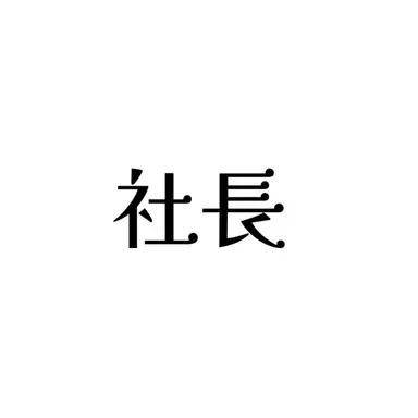 Profile image of 田角陸