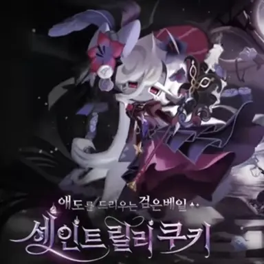 Profile image of 세인트릴리 쿠키