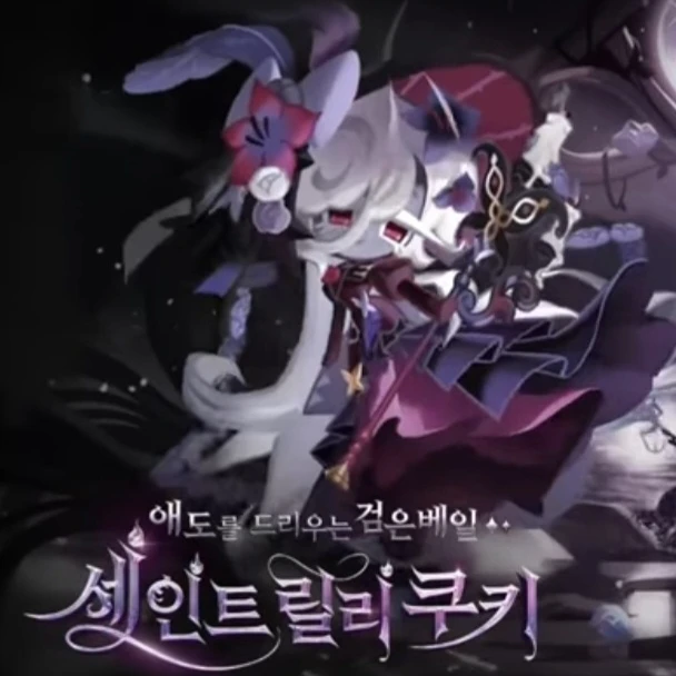 세인트릴리 쿠키