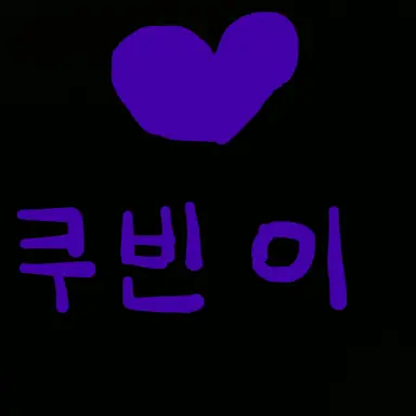 Profile image of 쿠빈