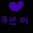 쿠빈