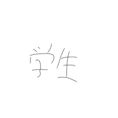 Profile image of 学生