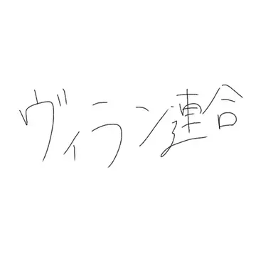 Profile image of ヴィラン連合