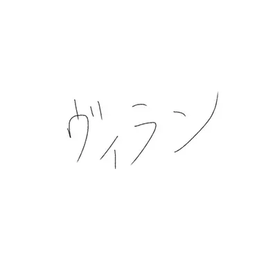 Profile image of その他ヴィラン