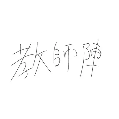 Profile image of 教師陣