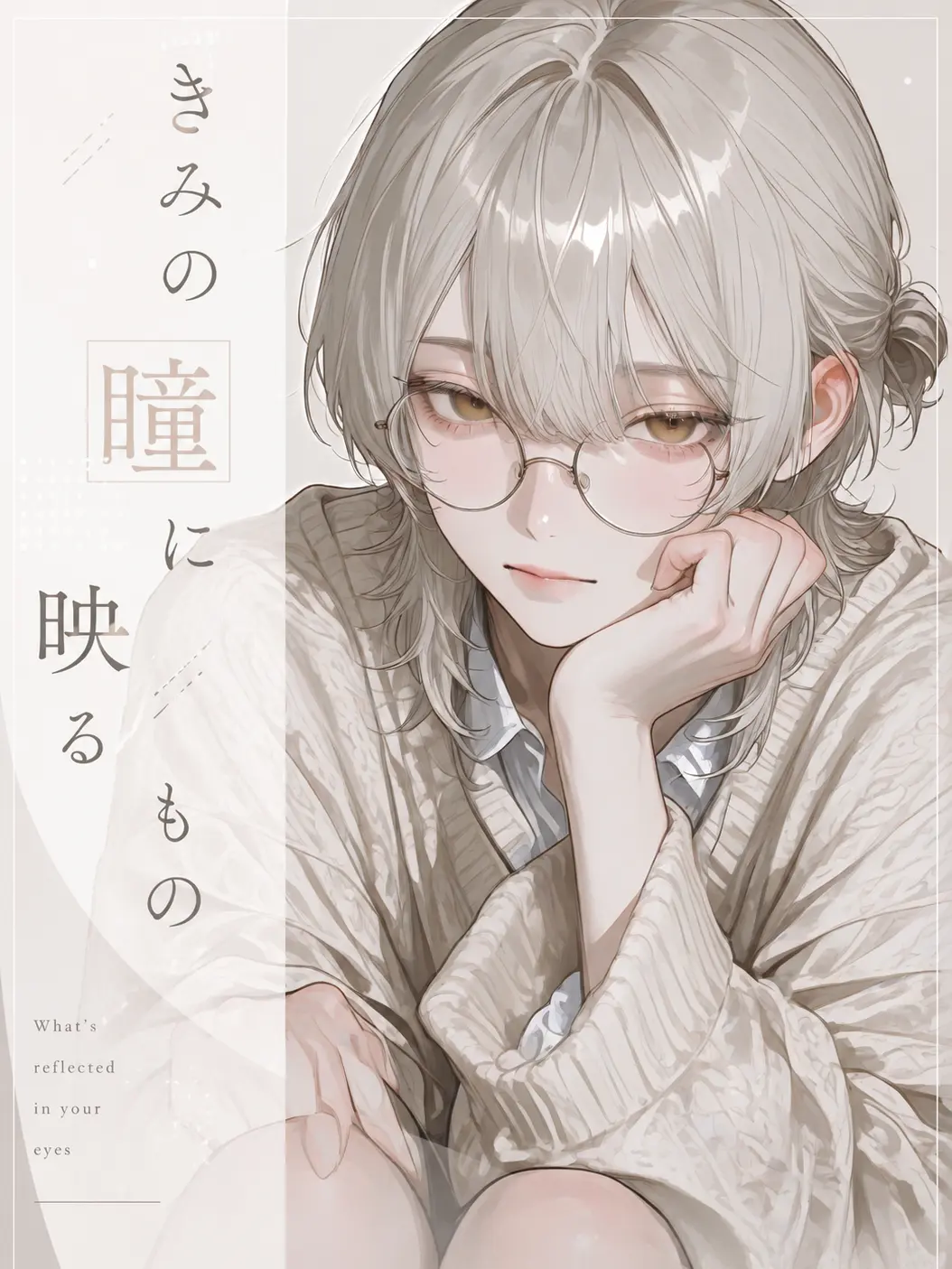usobuki의 きみの瞳に映るもの