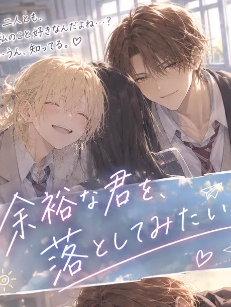 LankyFlute8420의 余裕な君を、落としてみたい。