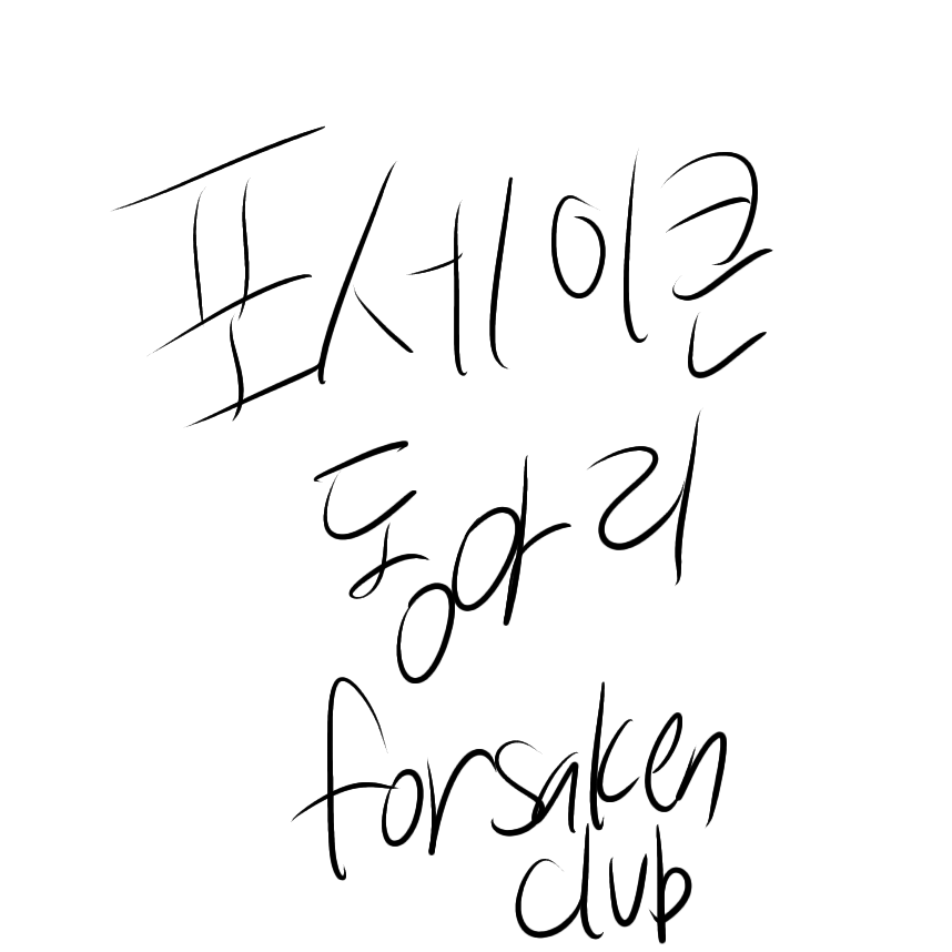 포세이큰 동아리 대표 이미지