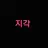 -지각-