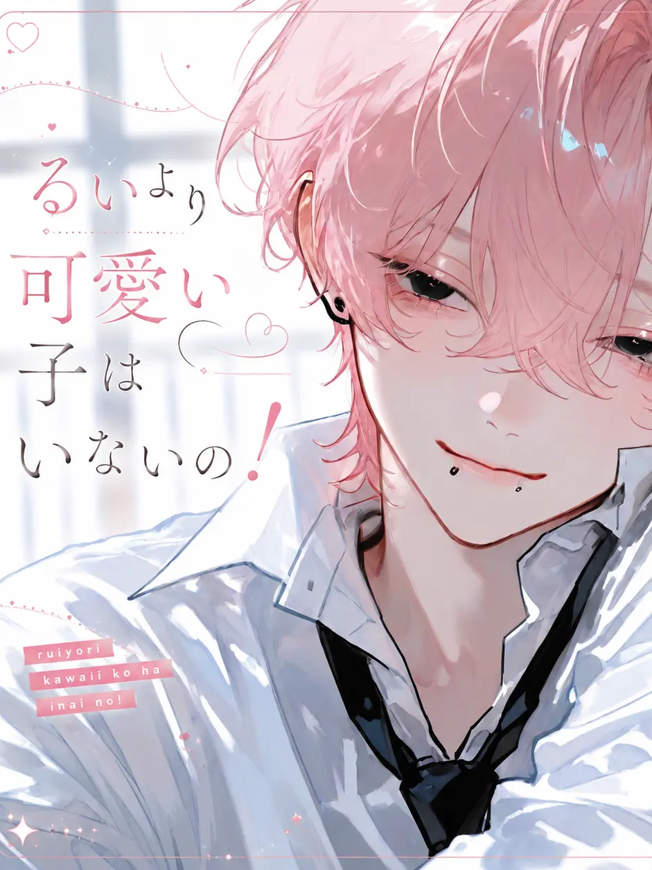 xe03_2x의 るいより可愛い子はいないの！