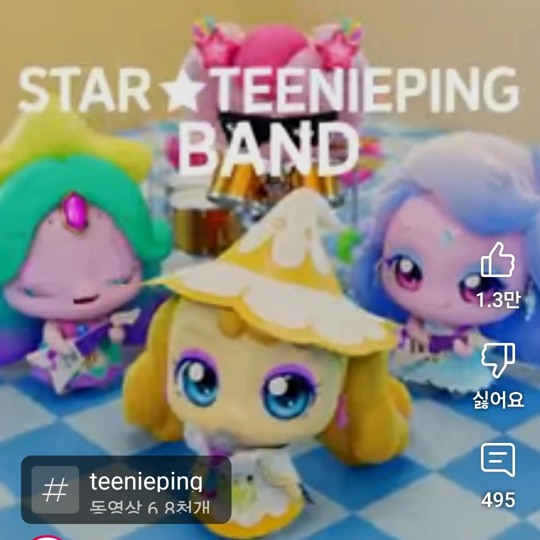 티니핑 밴드