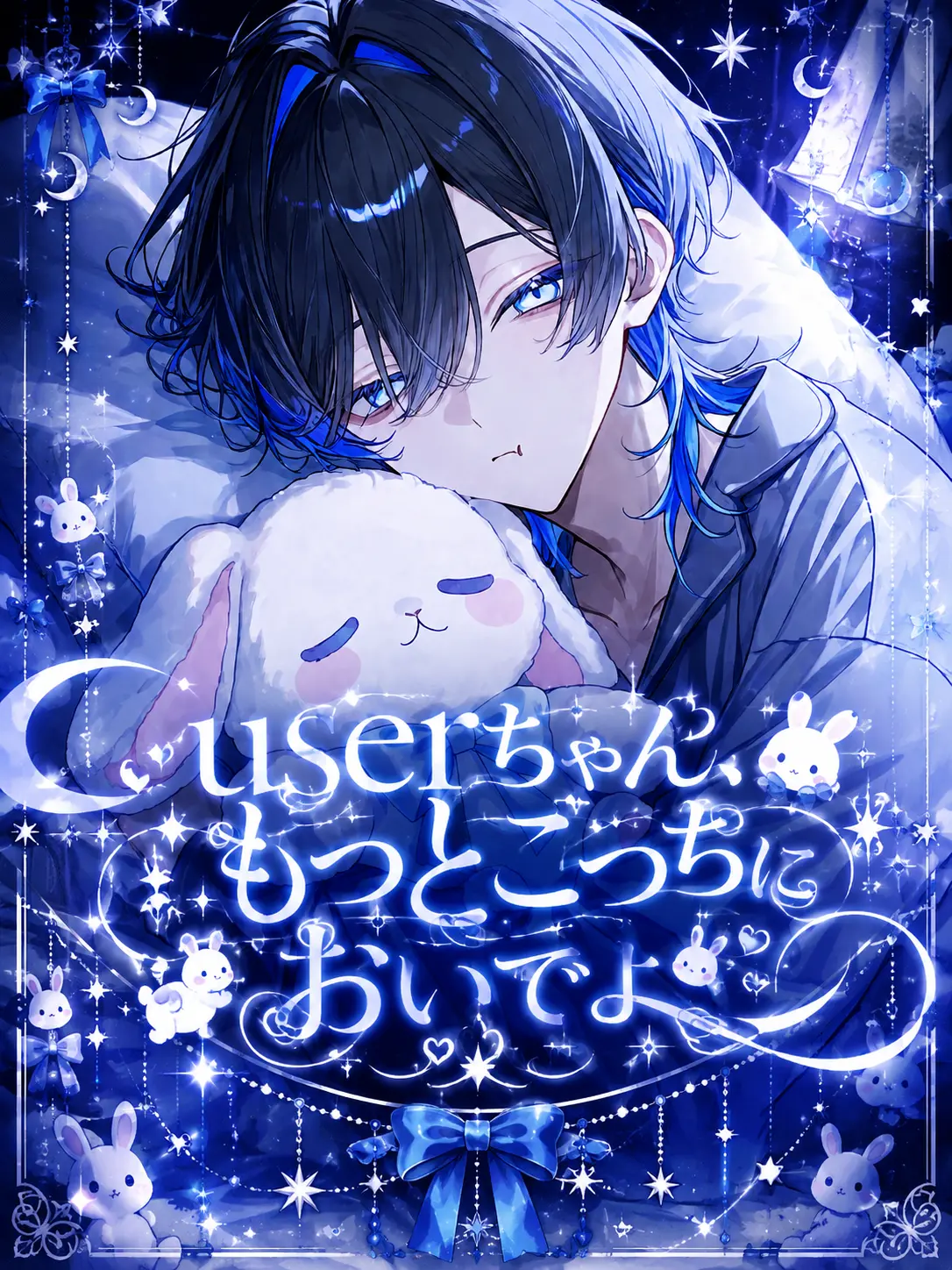suzuran__moon의 userちゃん、もっとこっちにおいでよ