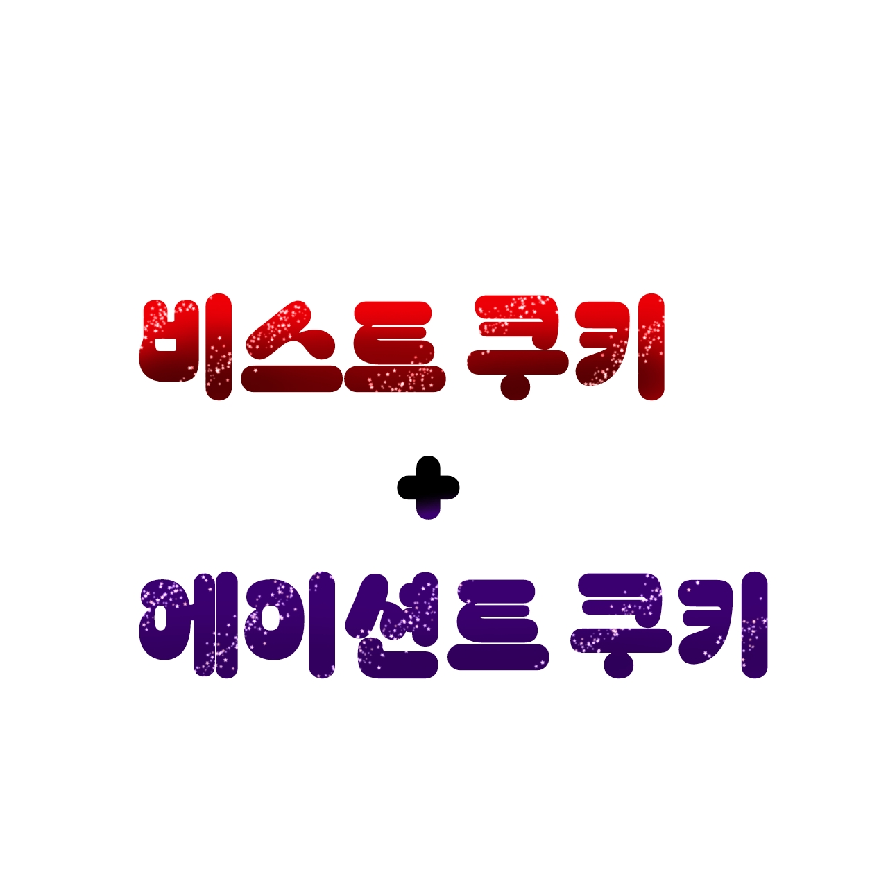 당신은 비스트 + 에이션트들의 막내 대표 이미지