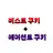 비스트와 에이션트